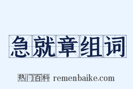 急就章组词是什么意思的图片